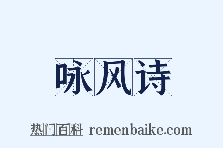咏风诗是什么意思的图片